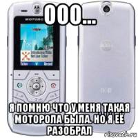 ооо... я помню что у меня такая моторола была. но я её разобрал