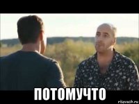  потомучто