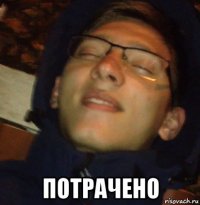  потрачено