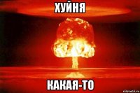 хуйня какая-то