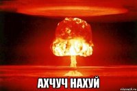  ахчуч нахуй