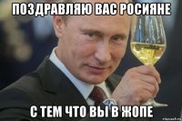 поздравляю вас росияне с тем что вьі в жопе