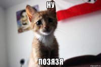 ну позязя