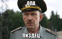опа пиздец