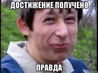 достижение получено правда