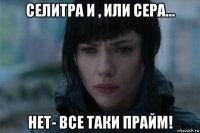 селитра и , или сера… нет- все таки прайм!