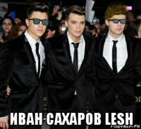  иван сахаров lesh