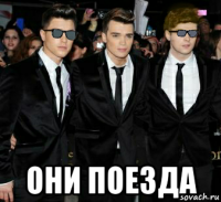  они поезда