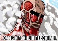  самый яойный персонаж