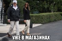  уже в магазинах