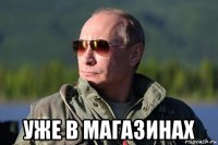  уже в магазинах