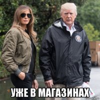  уже в магазинах