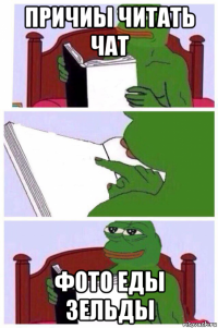 причиы читать чат фото еды зельды