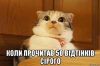  коли прочитав 50 відтінків сірого