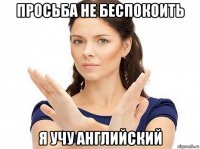 просьба не беспокоить я учу английский