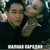  жалкая пародия