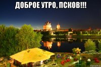 доброе утро, псков!!! 