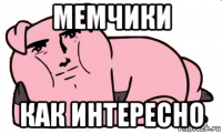 мемчики как интересно