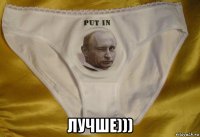  лучше)))
