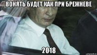 вонять будет как при брежневе 2018
