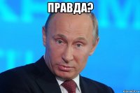 правда? 
