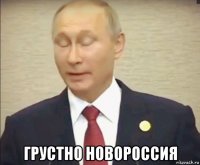  грустно новороссия