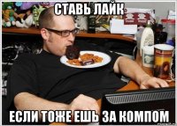 ставь лайк если тоже ешь за компом