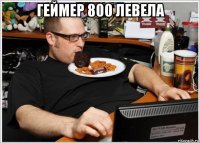 геймер 800 левела 