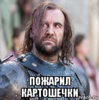  пожарил картошечки