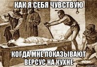 как я себя чувствую когда мне показывают версус на кухне