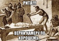 рита!!! верни камеру по хорошему...