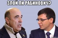 злой ли рабинович? 