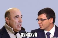  хуйххуй