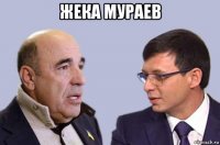 жека мураев 
