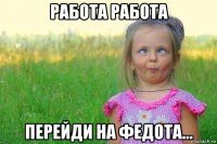 работа работа перейди на федота...