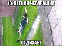 13-летняя чебурашка отдихает