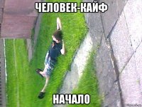 человек-кайф начало