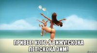  привет! кого я вижу!скока лет!скока зим!