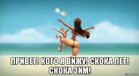  привет! кого я вижу! скока лет! скока зим!