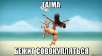 laima бежит совокупляться