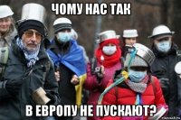 чому нас так в европу не пускают?