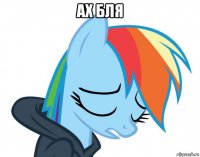 ах бля 