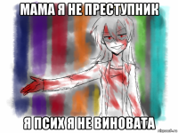 мама я не преступник я псих я не виновата