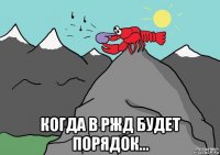  когда в ржд будет порядок...