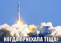  когда приехала теща!