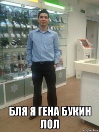  бля я гена букин лол