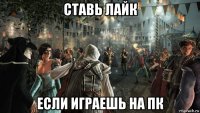 ставь лайк если играешь на пк