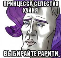 принцесса селестия хуйня выбирайте рарити