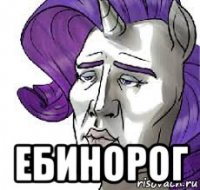  ебинорог