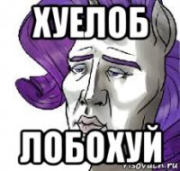 хуелоб лобохуй